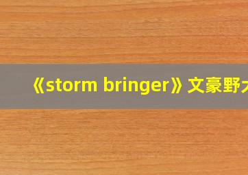 《storm bringer》文豪野犬